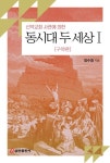 신약교회 사관에 의한 동시대 두 세상 1: 구약편 | 정수영 - 교보문고