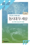 동시대 두 세상: 2 신약편, 3 교부시대편 | 정수영 - 교보문고