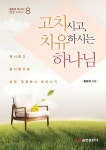 고치시고, 치유하시는 하나님 | 황윤정 - 교보문고