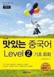 맛있는 중국어 Level 2: 기초회화 | JRC 중국어연구소 - 교보문고