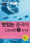 맛있는 중국어 Level 6: 중국통 | JRC 중국어연구소 - 교보문고