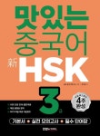 맛있는 중국어 신 HSK 3급 | 박수진 - 교보문고