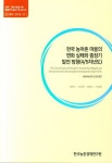 한국 농어촌 마을의 변화 실태와 중장기 발전 방향(4/5차년도) | 성주인 - 교보문고