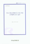 주요 과일 과채류 및 수입 과일 소비행태 조사 결과 | 윤종열 - 교보문고