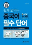 쉽게 외우는 중국어 필수 단어 | 엄상천 - 교보문고