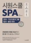 SPA 현대 기아자동차그룹 입사 승진 대비 | 송지원 - 교보문고