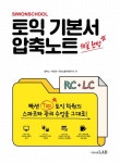 시원스쿨 토익 기본서 압축노트 RC+LC | 알렉스 - 교보문고
