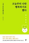오늘부터 나만 행복하기로 했다 | 노주선 - 교보문고