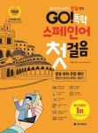 GO! 독학 스페인어 첫걸음 | 조혜진 - 교보문고