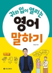 귀와 입이 열리는 영어 말하기 | 성동일 - 교보문고