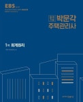 회계원리(주택관리사 1차)(2018) | 박문각 주택관리연구소 - 교보문고