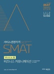 SMAT(서비스경영자격) Module A 비즈니스 커뮤니케이션(2018) | 김화연 - 교보문고