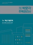 주택관리사 1차 핵심기출문제(2018) | 설신재 - 교보문고