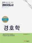 경호학(경비지도사 2차 기본서)(2018) | 박문각출판문화연구소 - 교보문고