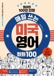 매일 쓰는 미국 영어 회화 100 | 룩룩잉글리쉬 - 교보문고