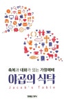 야곱의 식탁 | 주준태 - 교보문고