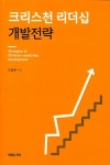 크리스천 리더십 개발전략 | 조철현 - 교보문고