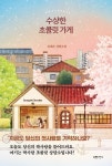 수상한 초콜릿 가게 | 김예은 - 교보문고