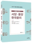 서양 동양 한국윤리(2020) | 김병찬 - 교보문고