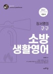 구구 소방생활영어(2021) | 장서영 - 교보문고