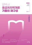 2024 양박사 응급처치학개론 기출의 재구성 기출문제집 | 양정은 - 교보문고