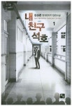 내 친구 석호 1 | 김상준 - 교보문고