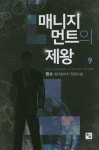 매니지먼트의 제왕 9 | 펜쇼 - 교보문고