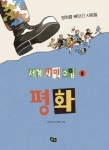 평화: 평화를 빼앗긴 사람들 | 정주진 - 교보문고