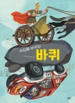 세상을 바꾸는 바퀴 | 유다정 - 교보문고
