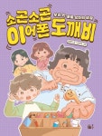 소곤소곤 이어폰 도깨비 | 권영이 - 교보문고