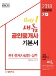 공인중개사법령 실무(공인중개사 기본서 2차)(2018) | 새롬행정고시학원 - 교보문고