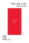 이대로 끝낼 수 없다 | 강명주 - 교보문고