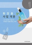 화장품 사업 개론 | 비피뷰티바이오사업부 - 교보문고
