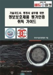 기술지도사, 행정사 실무를 위한 정보보호제품 평가인증 취득 가이드 | 한국기술인증협회 - 교보문고