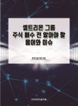 셀트리온 그룹 주식 매수 전 알아야 할 용어와 이슈 | 비피기술거래 - 교보문고