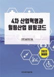 4차 산업혁명과 힐링산업 비밀코드(2022) | 비피기술거래 - 교보문고