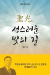 성광, 성스러운 빛의 길 | 이종진 - 교보문고