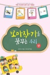 꼬마작가를 꿈꾸는 우리 6 | 꿈우리 - 교보문고