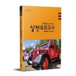 특별채용 소방학과 실전모의고사(2019~2020) | 한국소방방재연구소 - 교보문고