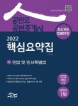 2022 공인모 공인중개사 1차 핵심요약집 민법 및 민사특별법 | 노준 - 교보문고