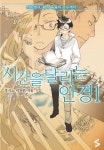 시간을 달리는 안경 1 | 후시노 미치루 - 교보문고