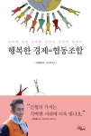 행복한 경제=협동조합 | 신협중앙회 - 교보문고
