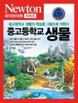 NEWTON HIGHLIGHT 중고등학교 생물 | 뉴턴프레스 - 교보문고