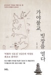 가야불교, 빗장을 열다 | 도명 - 교보문고