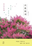 수류화개 | 김봉규 - 교보문고