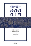 재미있는 금강경 강의 | 서봉 반산 - 교보문고