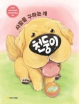 사람을 구하는 개 천둥이 | 김현주 - 교보문고