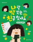 나랑 딱 맞는 친구 찾아요: 랜선 친구는 어때? | 임지형 - 교보문고