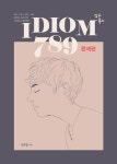 IDIOM 789: 문제편(2019) | 심우철 - 교보문고