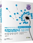 2023 Only1 직업상담사 2급 2차 직업상담실무 | 권문찬 - 교보문고